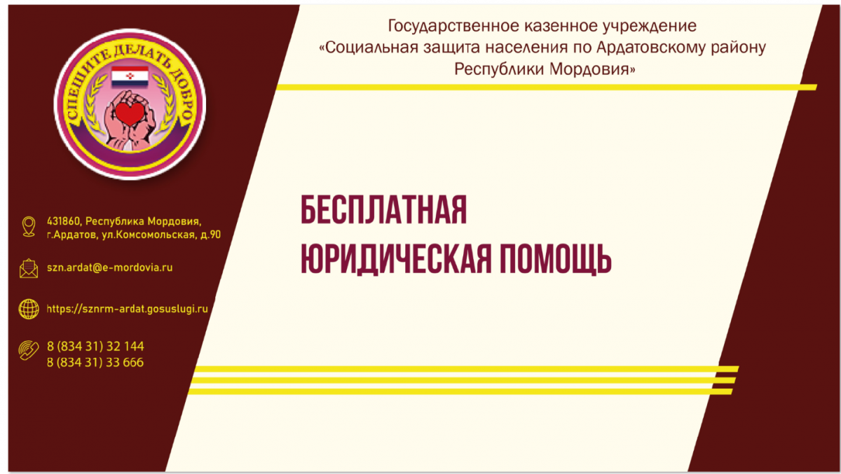 Бесплатная юридическая помощь
